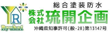 沖縄の総合塗装防水の株式会社琉開企画