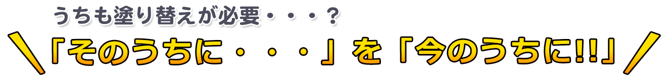 うちも塗り替えが必要？
