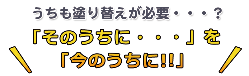 うちも塗り替えが必要？