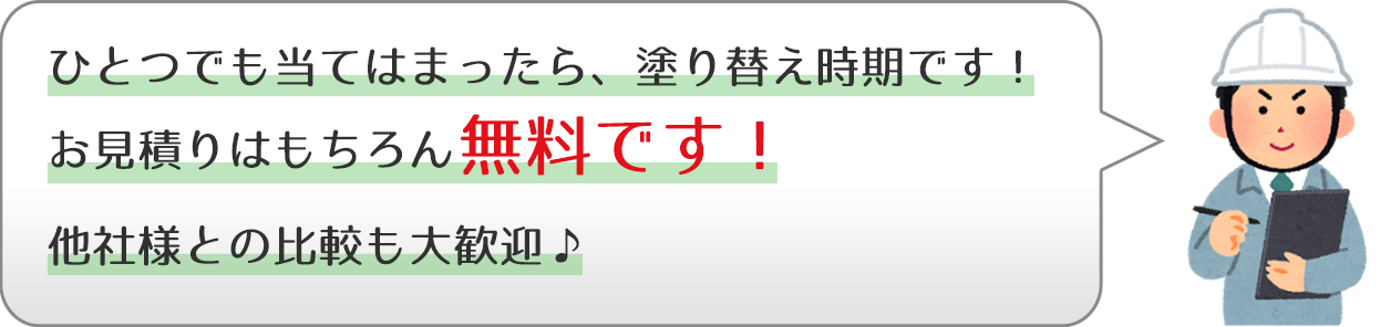 ひとつでも当てはまったら塗替え時期です。お見積りは無料
