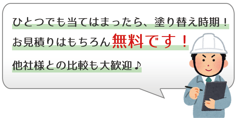 ひとつでも当てはまったら塗替え時期です。お見積りは無料
