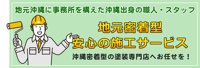 地元沖縄に事務所を構えた沖縄出身の職人・スタッフ。沖縄密着型の塗装専門店